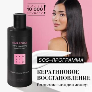 BEAUTIFIC бальзам-кондиционер для волос Hair Rehab восстанавливающий с кера