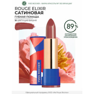 Yves Rocher Губная Помада ROUGE ELIXIR Сатиновая – 18. Цветущая Вишня Yves