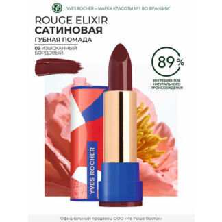 Yves Rocher Губная Помада ROUGE ELIXIR Сатиновая – 09. Изысканный Бордовый