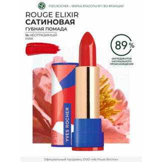 Yves Rocher Губная Помада ROUGE ELIXIR Сатиновая – 14. Неотразимый Мак Yves