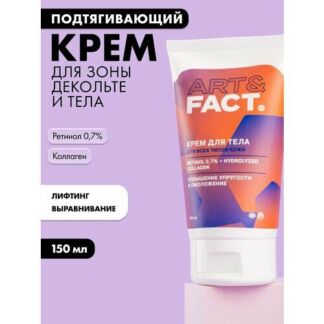 Подтягивающий крем для зоны декольте и тела, 150 мл ART&FACT.