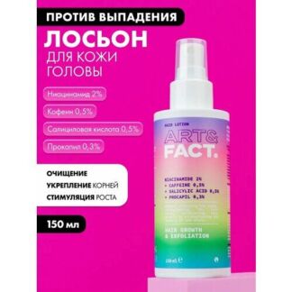 ART&FACT. / Лосьон для кожи головы с ниацинамидом 2%, кофеином 0,5%, салици