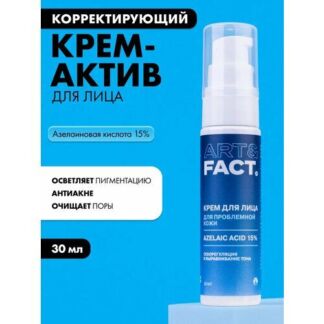 ART&FACT. / Корректирующий крем-актив для лица с азелаиновой кислотой 15% ,