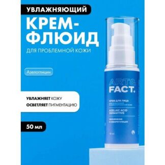 Увлажняющий крем-флюид для проблемной кожи лица, 50 мл ART&FACT.