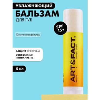 ART&FACT. /Бальзам для губ увлажняющий с химическими фильтрами SPF 15+, 5 м