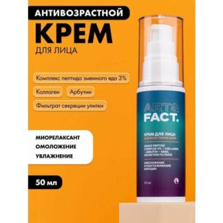 ART&FACT. / Антивозрастной увлажняющий крем для лица c пептидом змеиного яд