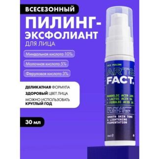 ART&FACT. / Всесезонный пилинг-эксфолиант для лица с миндальной кислотой 10