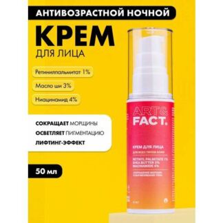 ART&FACT. / Антивозрастной ночной крем для лица с ретинилпальмитатом 1%, ма