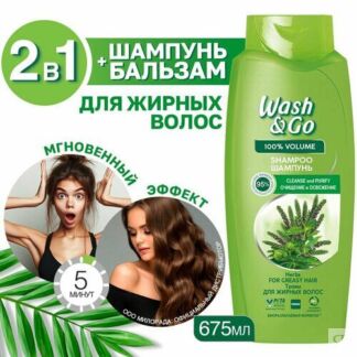 Шампунь для жирных волос Wash&Go с экстрактами трав 675 мл Wash & Go