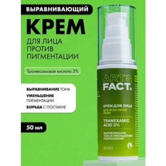 Крем для лица от пигментации, 50 мл ART&FACT.
