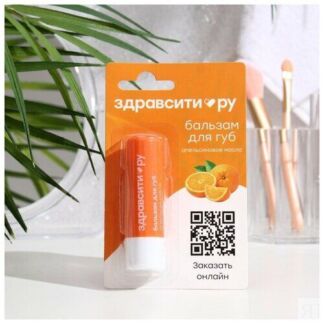 Бальзам для губ Здравсити "Апельсиновое масло" 4,2 г Чистая линия