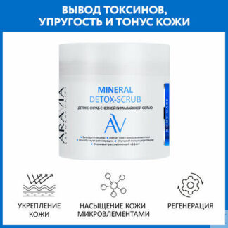 ARAVIA Детокс-скраб для тела с чёрной гималайской сольюсоль и морские минер