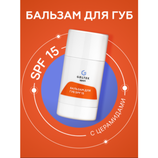 Гельтек Бальзам для губ с спф SPF15 увлажняющий Geltek Sport, 7,5гр Гельтек