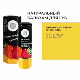 Натуральный бальзам для губ Клубничный коктейль с клубникой и малиной Дом П