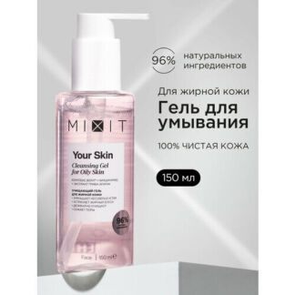 MIXIT Очищающий гель для умывания лица матирующий постакне YOUR SKIN, 150 м