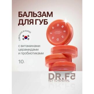 DR. F5 Бальзам для губ с экзосомами, витаминами, церамидами и пребиотиками