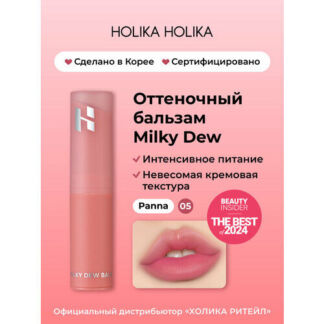Holika Holika Оттеночный увлажняющий бальзам для губ Milky Dew Balm 05 Pann