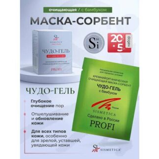 Маска очищающая с бамбуком для лица Чудо-Гель 20 шт по 5 мл Sismetica