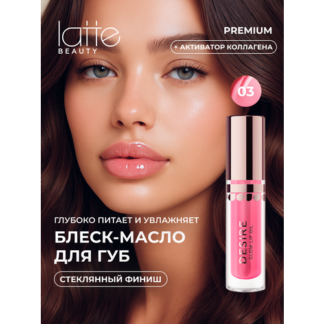 Блеск для губ Latte Beauty, розовый, блеск-масло, увлажняющий, с маслами, 5