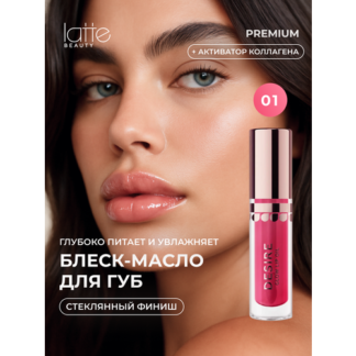 Блеск масло для губ Latte Beauty, красный, увлажняющий, с маслами, 5 мл, от