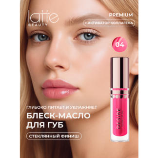 Блеск для губ Latte Beauty, розовый, вишневый, увлажняющий, с маслами, 5 мл