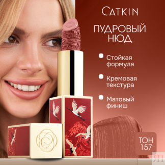 CATKIN Губная помада, тон C157, розовый нюд CATKIN