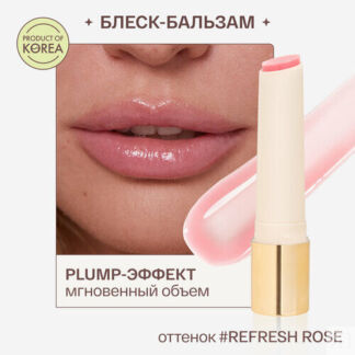 Блеск - бальзам для губ Refresh Rose увлажняющий, восстанавливающий, питате