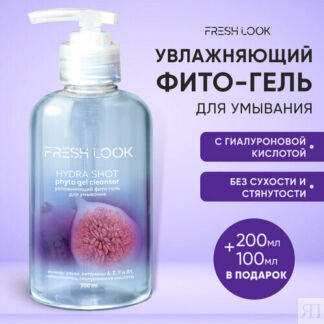 FRESH LOOK Очищающий гель для умывания лица, увлажняющий, 300 мл Fresh Look