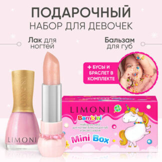 LIMONI Подарочный набор детской косметики для девочек (лак, бальзам для губ