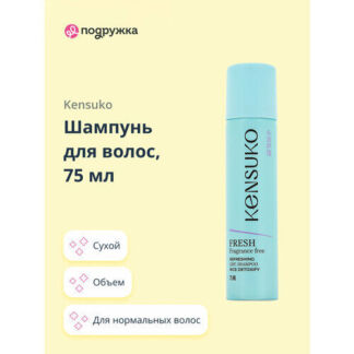 Шампунь для волос KENSUKO FRESH fragrance free (сухой) 75 мл Kensuko