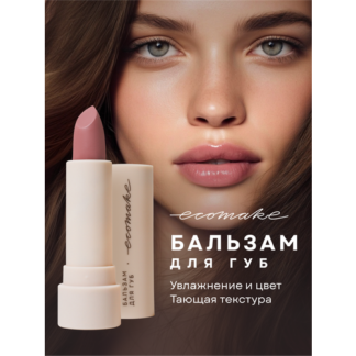 Оттеночный бальзам для губ увлажняющий "DREAM KISS", оттенок розовый Ecomak