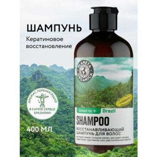 Шампунь Planeta Organica Ticket to Brazil для волос Восстанавливающий, 400