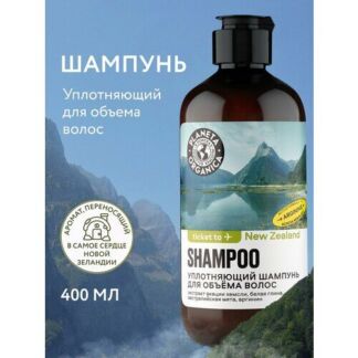 Шампунь Planeta Organica Ticket to New Zealand для объёма волос уплотняющий