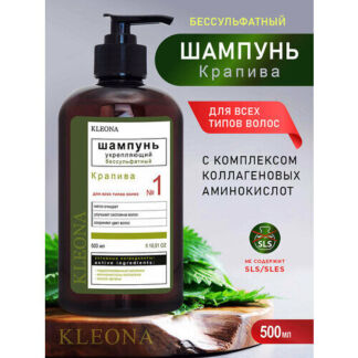 Шампунь для волос KLEONA женский укрепляющий, бессульфатный, 500мл Kleona