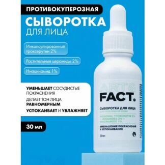 ART&FACT. / Интенсивная сыворотка для кожи с покраснениями с инкапсулирован