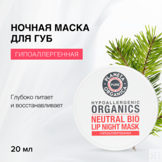 Planeta Organica Ночная маска для губ Pure, разноцветный Planeta Organica