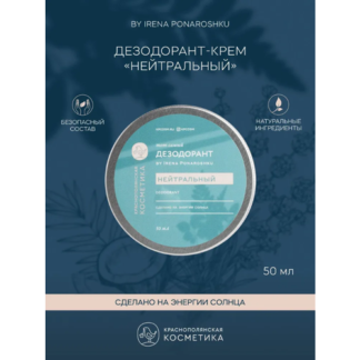 Краснополянская косметика Дезодорант-крем "Нейтральный" by Irena Ponaroshku