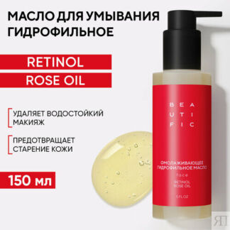 BEAUTIFIC Омолаживающее гидрофильное масло для умывания и демакияжа BEAT MY