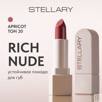 Помада для губ Stellary Rich Nude устойчивая 20 apricot, 3.8 гр STELLARY