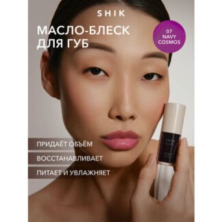 Масло для губ SHIK STUDIO блеск увлажняющий 07 Navy cosmos глянцевый GLOSSY