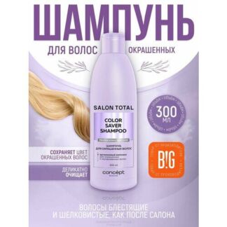 Шампунь для окрашенных волос Concept Moscow Salon Total, 300 мл