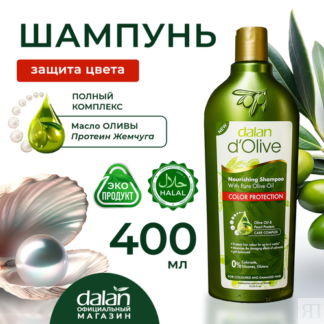 Шампунь для волос Dalan d'Olive Защита цвета для окрашенных и мелированных