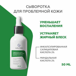 Гельтек Сыворотка для проблемной кожи Blemish Control против акне, 50 мл