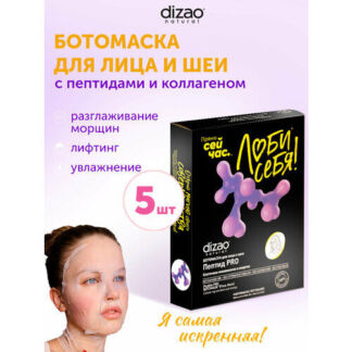 Маска для лица и шеи и век тканевая бото набор Dizao "Пептиды PRO" против м