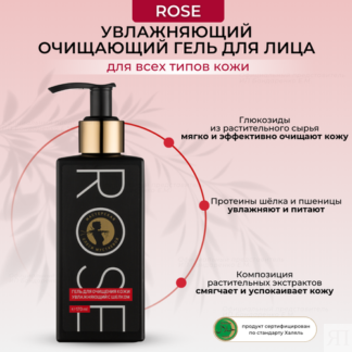 Мастерская Олеси Мустаевой Rose гель для очищения кожи увлажняющий с шелком