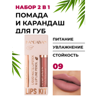 Помада и карандаш 2 в 1 - матовый, сатиновый, стойкий - набор для губ, 09 н