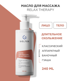 Гельтек Массажное масло для лица и тела Relax Therapy, для массажа, с масло