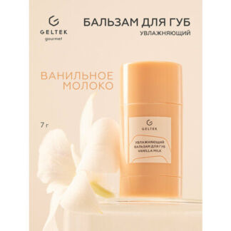 Бальзам для губ Гельтек Vanilla Milk, увлажняющий, бесцветный, с ароматом в