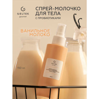 Гельтек Спрей - молочко для тела с пробиотиками Vanilla Milk, 150 мл