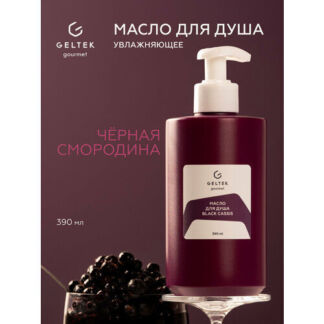 Гельтек Масло для душа увлажняющее Black cassis Geltek Gourmet, 390 мл